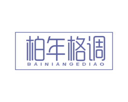 柏年格调 商标图样