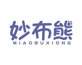 妙布熊 商标图样