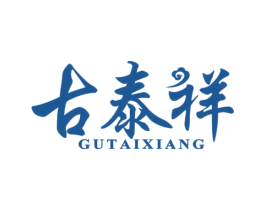 古泰祥 商标图样