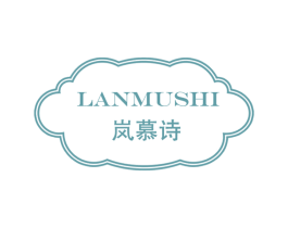 岚慕诗 商标图样