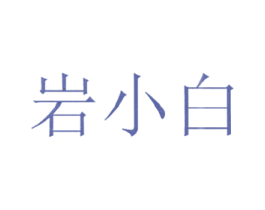 岩小白 商标图样