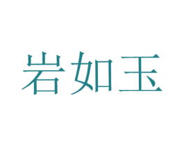 岩如玉 商标图样