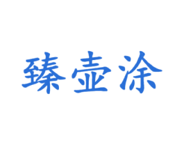 臻壶涂 商标图样