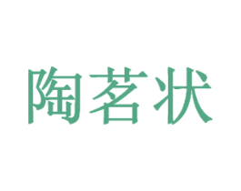 陶茗状 商标图样