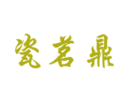 瓷茗鼎 商标图样