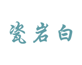 瓷岩白 商标图样