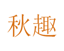 秋趣 商标图样