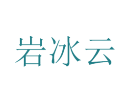 岩冰云 商标图样
