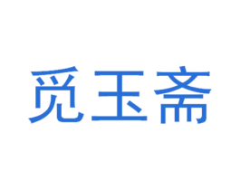 觅玉斋 商标图样