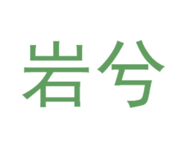 岩兮 商标图样