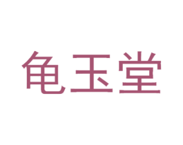 龟玉堂 商标图样