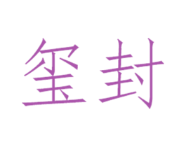 玺封 商标图样