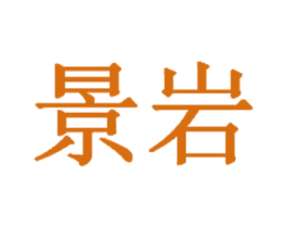 景岩 商标图样
