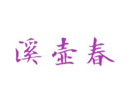 溪壶春 商标图样