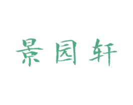景园轩 商标图样