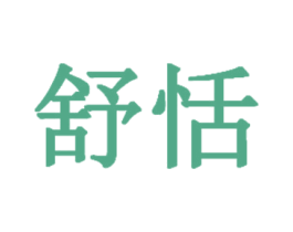 舒恬 商标图样