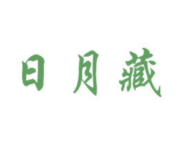日月藏 商标图样