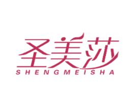 圣美莎 商标图样