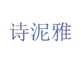 诗泥雅 商标图样