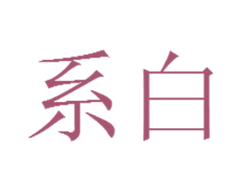 系白 商标图样