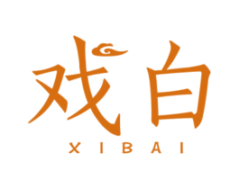 戏白 商标图样
