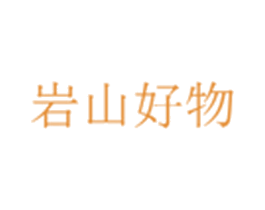 岩山好物 商标图样