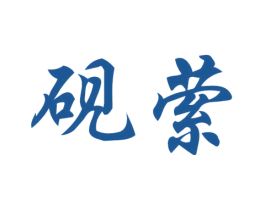 砚萦 商标图样