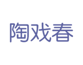陶戏春 商标图样