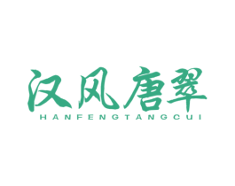 汉风唐翠 商标图样