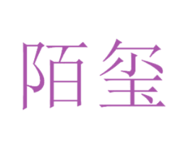 陌玺 商标图样