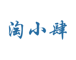 淘小肆 商标图样