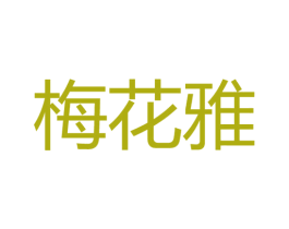 梅花雅 商标图样