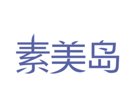 素美岛 商标图样