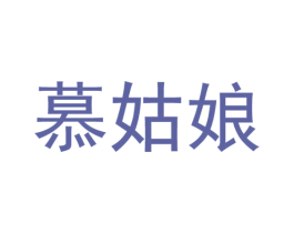 慕姑娘 商标图样