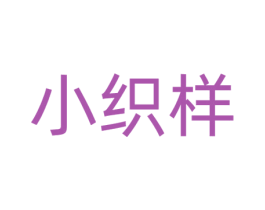 小织样 商标图样