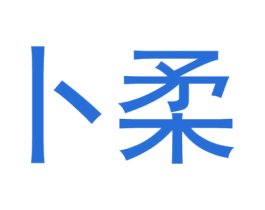 卜柔 商标图样