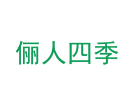俪人四季 商标图样