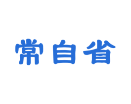 常自省 商标图样