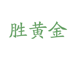 胜黄金 商标图样