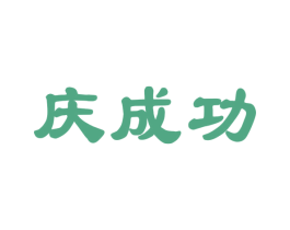 庆成功 商标图样