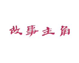 故事主角 商标图样