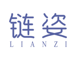 链姿 商标图样