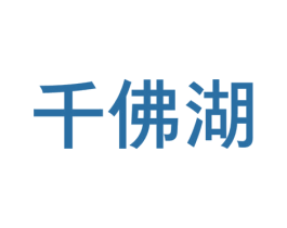 千佛湖 商标图样
