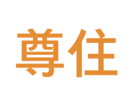 尊住 商标图样