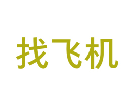 找飞机 商标图样