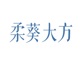 柔葵大方 商标图样