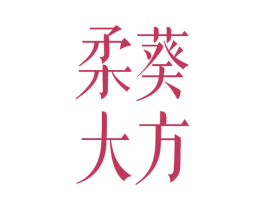 柔葵大方 商标图样
