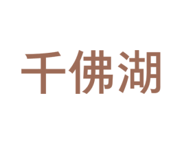 千佛湖 商标图样