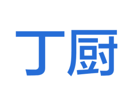 丁厨 商标图样