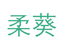 柔葵 商标图样
